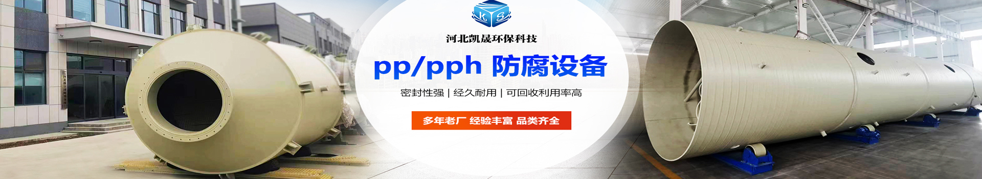 pph立式儲罐-PPH立式儲罐-pph儲罐,酸霧淨化脫硫塔,廢氣吸收處理塔,除霧器廠家-河北凱晟環保科技有限公司